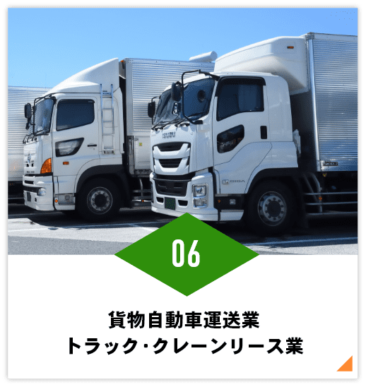 貨物自動車運送業 / トラック・クレーンリース業